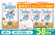 【通常エリア】トイレットペーパー ダブル 24ロール 長巻き 65m (6ロール×4パック) 宅配 エコワンタッチ コアレス《豊前市》【大分製紙】 [VAA054]  備蓄 防災 まとめ買い 日用品 消耗品 常備品 生活用品 大容量 トイレ