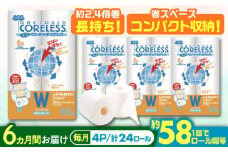 【通常エリア】【全6回定期便】トイレットペーパー ダブル 24ロール 長巻き 65m (6ロール×4パック) 宅配 エコワンタッチ コアレス《豊前市》【大分製紙】 [VAA056]