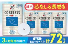【北海道・沖縄・離島用】【全3回定期便】【細穴タイプ】トイレットペーパー シングル 24ロール 長巻き 130m (6ロール×4パック) 宅配 コアレス 《豊前市》【大分製紙】 [VAA136]