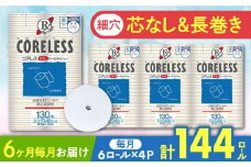【北海道・沖縄・離島用】【全6回定期便】【細穴タイプ】トイレットペーパー シングル 24ロール 長巻き 130m (6ロール×4パック) 宅配 コアレス 《豊前市》【大分製紙】 [VAA137]