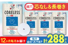 【北海道・沖縄・離島用】【全12回定期便】【細穴タイプ】トイレットペーパー シングル 24ロール 長巻き 130m (6ロール×4パック) 宅配 コアレス 《豊前市》【大分製紙】 [VAA138]