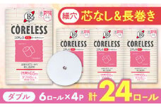 【北海道・沖縄・離島用】【細穴タイプ】　トイレットペーパー ダブル 24ロール 長巻き 65m (6ロール×4パック) 宅配 コアレス 《豊前市》【大分製紙】 [VAA139]  備蓄 防災 まとめ買い 日用品 消耗品 常備品 生活用品 大容量 トイレ
