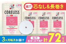 【通常エリア】【全3回定期便】【細穴タイプ】　トイレットペーパー ダブル 24ロール 長巻き 65m (6ロール×4パック) 宅配 コアレス 《豊前市》【大分製紙】 [VAA063]