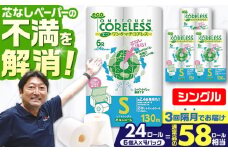 【北海道・沖縄・離島用】【隔月配送 全3回定期便】トイレットペーパー シングル 24ロール 長巻き 130m (6ロール×4パック) 宅配 エコワンタッチ コアレス 《豊前市》【大分製紙】 日用品 消耗品 常備品 大容量 [VAA143]