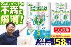 【北海道・沖縄・離島用】【隔月配送 全6回定期便】トイレットペーパー シングル 24ロール 長巻き 130m (6ロール×4パック) 宅配 エコワンタッチ コアレス 《豊前市》【大分製紙】日用品 消耗品 常備品 大容量 [VAA144]