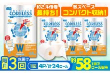 【北海道・沖縄・離島用】【隔月配送 全3回定期便】トイレットペーパー ダブル 24ロール 長巻き 65m (6ロール×4パック) 宅配 エコワンタッチ コアレス《豊前市》【大分製紙】 日用品 消耗品 常備品 大容量 [VAA145]