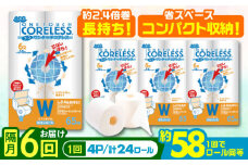 【北海道・沖縄・離島用】【隔月配送 全6回定期便】トイレットペーパー ダブル 24ロール 長巻き 65m (6ロール×4パック) 宅配 エコワンタッチ コアレス《豊前市》【大分製紙】 日用品 消耗品 常備品 大容量 [VAA146]