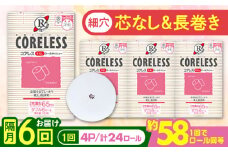 【北海道・沖縄・離島用】【隔月配送 全6回定期便】【細穴タイプ】トイレットペーパー シングル 24ロール 長巻き 130m (6ロール×4パック) 宅配 コアレス 《豊前市》【大分製紙】 日用品 消耗品 常備品 大容量 [VAA150]