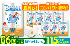 【北海道・沖縄・離島用】【隔月配送 全6回定期便】トイレットペーパー ダブル 長巻き 65m 6ロール×8パック エコ ワンタッチ コアレス《豊前市》【大分製紙】 日用品 消耗品 常備品 大容量 [VAA154]