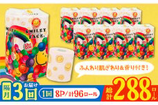 【通常エリア】【隔月配送 全3回定期便】トイレットペーパー ダブル 25m 12ロール×8パック スマイリーフェイス 《豊前市》【大分製紙】備蓄 防災 まとめ買い 日用品 消耗品 常備品 生活用品 大容量 トイレ [VAA078]