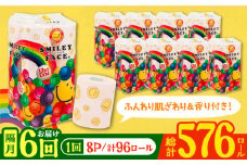 【北海道・沖縄・離島用】【隔月配送 全6回定期便】トイレットペーパー ダブル 25m 12ロール×8パック スマイリーフェイス 《豊前市》【大分製紙】備蓄 防災 まとめ買い 日用品 消耗品 常備品 生活用品 大容量 トイレ [VAA156]