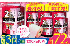 【北海道・沖縄・離島用】【隔月配送 全3回定期便】トイレットペーパー ダブル 2倍巻き 50m 12ロール×6パック ローザリー《豊前市》【大分製紙】備蓄 防災 まとめ買い 日用品 消耗品 常備品 生活用品 大容量 トイレ [VAA159]