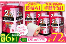 【通常エリア】【隔月配送 全6回定期便】トイレットペーパー ダブル 2倍巻き 50m 12ロール×6パック ローザリー《豊前市》【大分製紙】備蓄 防災 まとめ買い 日用品 消耗品 常備品 生活用品 大容量 トイレ [VAA083]