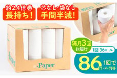 【北海道・沖縄・離島用】【隔月配送 全3回定期便】芯・袋なし！ トイレットペーパー シングル 36個入 「e-Paper」《豊前市》【大分製紙】 芯なし 130ｍ 無包装 コアレス 日用品 消耗品 常備品 大容量 [VAA161]