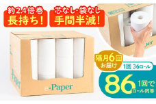 【通常エリア】【隔月配送 全6回定期便】芯・袋なし！ トイレットペーパー シングル 36個入 「e-Paper」《豊前市》【大分製紙】 芯なし 130ｍ 無包装 コアレス 日用品 消耗品 常備品 大容量 [VAA085]