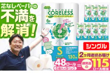 【通常エリア】【全2回定期便】トイレットペーパー シングル 長巻き 130m 6ロール×8パック エコ ワンタッチ コアレス《豊前市》【大分製紙】 [VAA088]