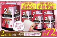 【通常エリア】【全2回定期便】トイレットペーパー ダブル 2倍巻き 50m 12ロール×6パック ローザリー《豊前市》【大分製紙】 [VAA090]