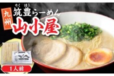 豚骨ラーメン 1人前 九州筑豊らーめん山小屋からの贈り物　《豊前市》　【ワイエスフード株式会社】拉麺 中華麺 とんこつ おすすめ [VEK001]