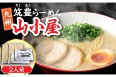 豚骨ラーメン 2人前 九州筑豊らーめん山小屋からの贈り物　《豊前市》　【ワイエスフード株式会社】拉麺 中華麺 とんこつ おすすめ [VEK002]