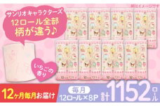 【北海道・沖縄・離島用】【全12回定期便】トイレットペーパー サンリオ ダブル 25m 12ロール×8パック《豊前市》【大分製紙】プリント キャラクター [VAA113] 備蓄 防災 まとめ買い 日用品 消耗品 常備品 生活用品 大容量 トイレ