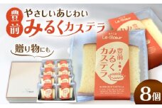 豊前 みるくカステラ 8個《豊前市》【菓子工房ルクール】 お菓子 菓子 詰め合わせ 洋菓子 カステラ [VBI030]