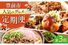 【全3回定期便】豊前市おススメ商品 炊き込みご飯の素/冷凍たこ焼き/牛肉うどん《豊前》【豊前定期便】 [VZZ012]