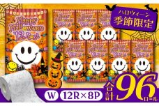 【通常エリア】トイレットペーパー スマイリーフェイス ハロウィーン 12ロール × 8パック 《豊前市》　【大分製紙株式会社】 ダブル 柄付き [VAA087]