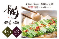 【老舗人気店】博多本格もつ鍋セット 4～5人前×2セット【005-0008】