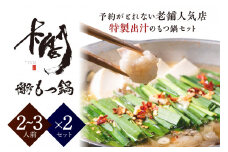 【老舗人気店】博多本格もつ鍋セット 2～3人前×2セット【005-0009】