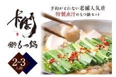 【老舗人気店】博多本格もつ鍋セット 2～3人前【005-0010】