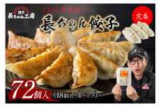 長ちゃん餃子4パック(72個入り)【008-0001】