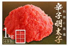 料理に最適！　辛子明太子　1kg　6分割【006-0002】