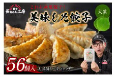 美味しそ餃子4パック(56個入り)【008-0003】