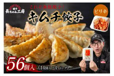 キムチ餃子4パック(56個入り)【008-0004】