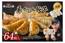 長ちゃん餃子全種4パック(64個入り)【008-0005】