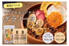 薬局がつくるココフルオリジナルグラノーラ詰め合わせセット【026-0001】