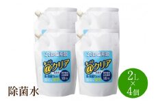 除菌水2L×4個【018-0001】