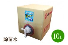 除菌水10L【018-0002】