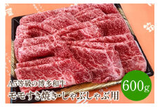 ＜A5等級の博多和牛が届きます!＞モモすき焼き・しゃぶしゃぶ用(600g)【009-0001】