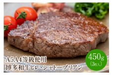＜A5A4等級＞博多和牛ヒレ・シャトーブリアン (3枚入/450g)【009-0005】