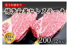 博多和牛ヒレステーキ　200g(2枚入)A5A4等級使用【009-0003】