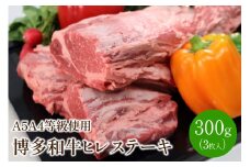 博多和牛ヒレステーキ(3枚入/300g)A5A4等級使用【009-0004】