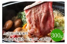 ＜A5等級の博多和牛が届きます!＞モモすき焼き・しゃぶしゃぶ用(300g)【009-0002】