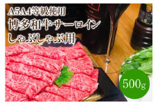 ＜A5A4等級の博多和牛が届きます!＞サーロインしゃぶしゃぶ用(500g)【009-0006】