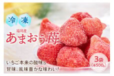 いちご本来の酸味&甘味、風味豊かな味わい!福岡産あまおう苺(冷凍)500g×3袋【011-0039】