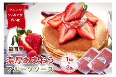 フルーツソムリエが作った福岡産濃厚あまおうフルーツソース1kg×2袋【011-0031】