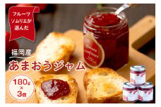 福岡産あまおうジャム180g×3個【011-0029】