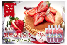 フルーツソムリエが作った福岡産濃厚あまおうフルーツソース280g×4袋【011-0038】