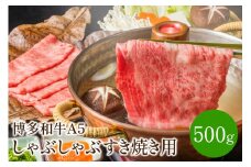 博多和牛A5しゃぶしゃぶすき焼き用＜厳選部位＞(ロース肉・モモ肉・ウデ肉)500g【014-0025】