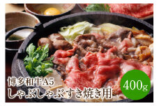 博多和牛A5しゃぶしゃぶすき焼き用＜厳選部位＞(ロース肉・モモ肉・ウデ肉)400g【014-0026】